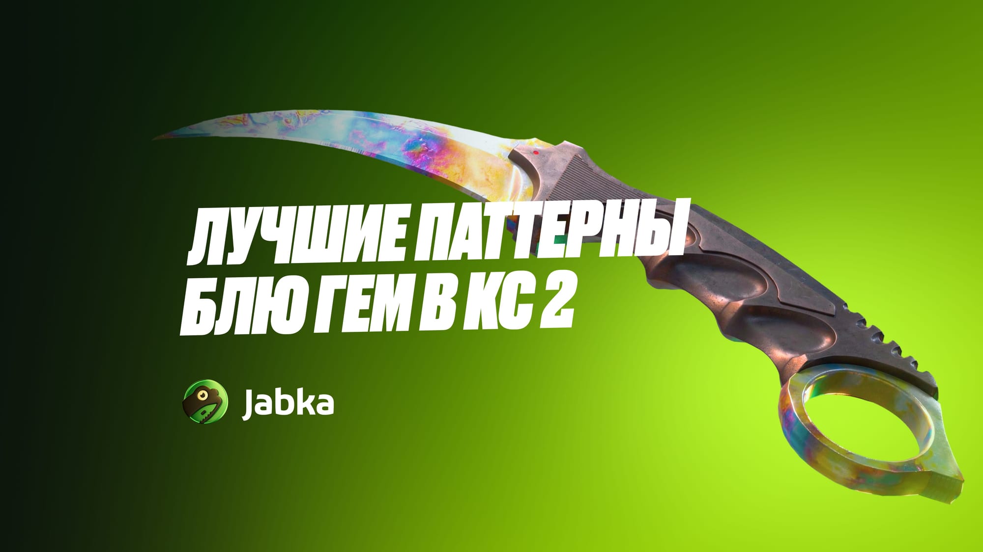 Блю гем в CS2: паттерны АК-47 и ножей (Blue Gem) – полный гайд на 2026