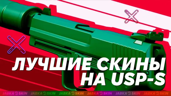 Все лучшие скины на USP-S