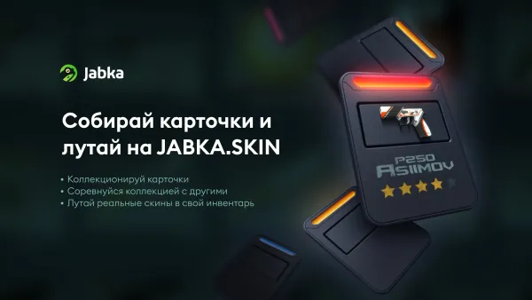 Оружейная лихорадка: как получать скины от JABKASKIN?