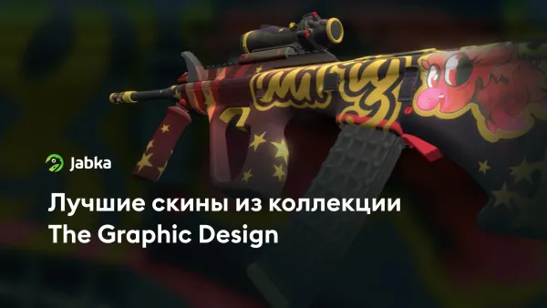 ТОП-5 скинов из коллекции Graphic Design