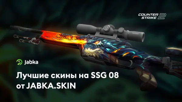 Скины на SSG 08 | Лучшие варианты от JABKA SKIN