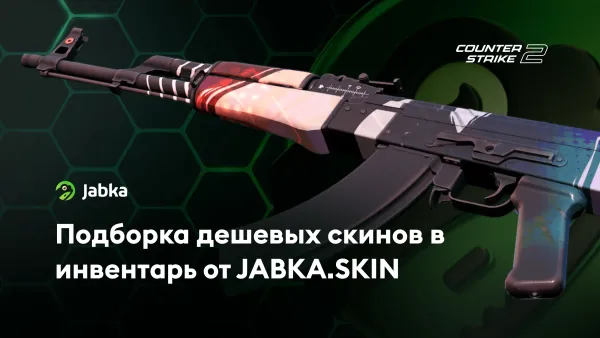 Дешевые скины КС 2 в инвентарь Steam: подборка от JABKA SKIN