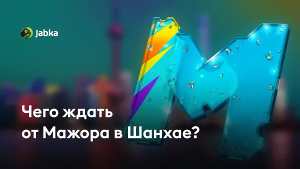Мажор КС 2 Шанхай: чего ждать от грядущего турнира?