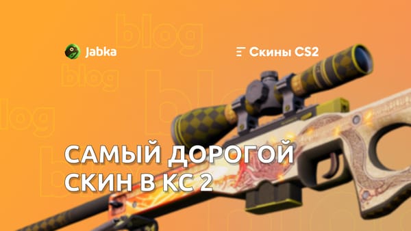 Самый дорогой скин в КС 2: обзор топовых предметов