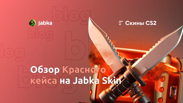 Красный Кейс в CS2: подробный обзор недорогого кейса