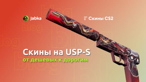 Скины на ЮСП в КС 2: полный гайд по выбору