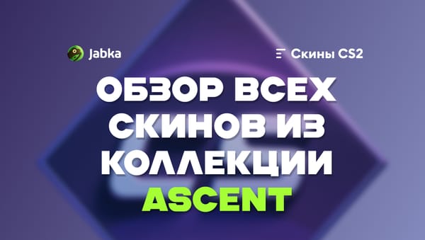 Все скины из Ascent Collection в CS 2