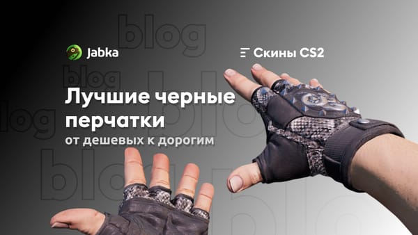 Черные перчатки КС 2: полный обзор моделей и стоимости