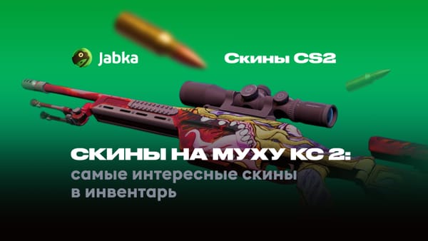 Скины на муху КС 2: самые интересные варианты