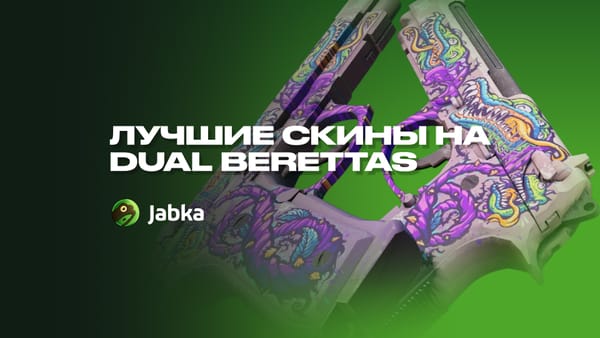 Скины на береты КС 2: что выбрать для пистолетки?