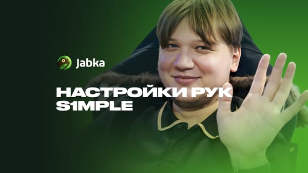 Руки Симпла КС 2: актуальные настройки viewmodel с командами