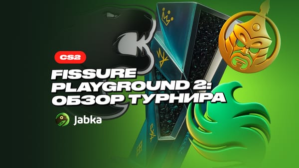 FISSURE Playground 2: обзор турнира и победитель