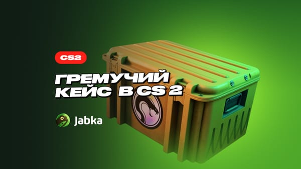 Гремучий кейс в CS 2: полный обзор скинов и цен