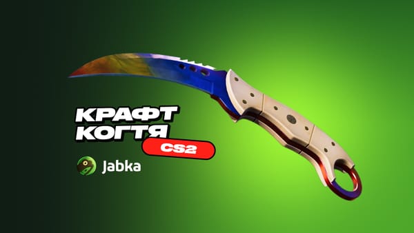 Крафт Когтя в КС 2: как сделать и что нужно