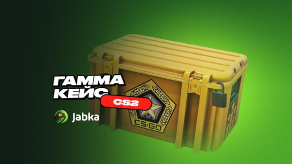 Гамма кейс в CS2: обзор и полный список скинов c ценами