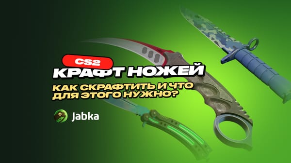 Крафт ножей в CS 2: как получить лучший скин?