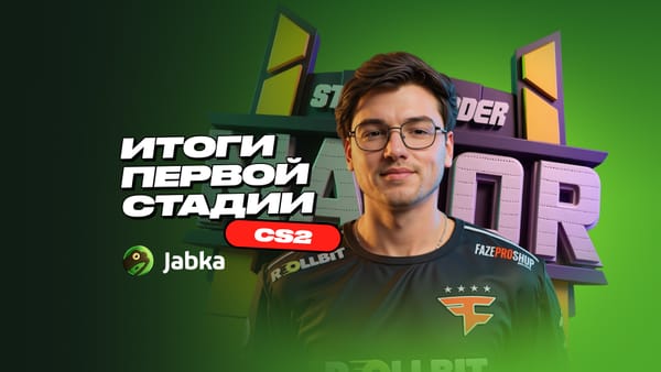 Итоги первой стадии StarLadder Budapest Major 2025 по CS2: результаты, сенсации и лучшие игроки
