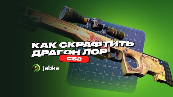 Как скрафтить драгон лор в КС 2 через контракт обмена – пошаговый гайд