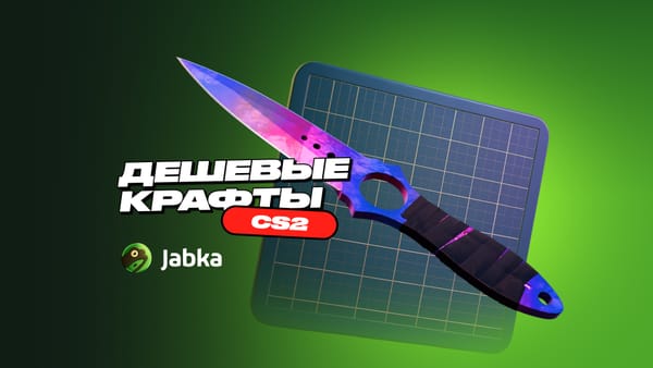 Самые дешевые крафты ножей в CS2: обзор бюджетных рецептов