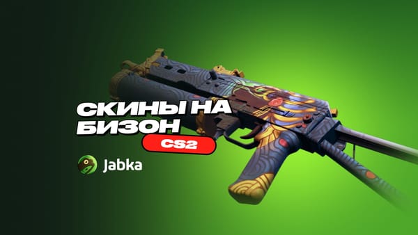 Скины на Бизон в CS 2: подборка лучших под любой бюджет