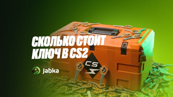 Сколько стоит ключ в КС 2: официальные цены и как открыть кейс дешевле