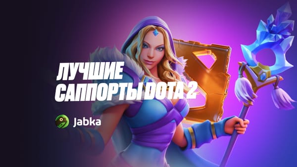 Лучшие саппорты Dota 2 в 2026 году — мета, сила и простота