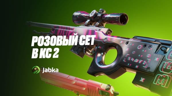 Розовый сет в CS2: лучшие розовые скины и дешевые варианты в 2026 году