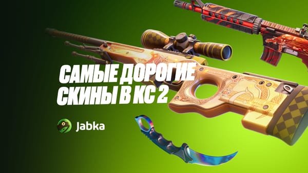 Самые дорогие скины КС 2 в 2026: рекорды продаж, топ цен и редкость