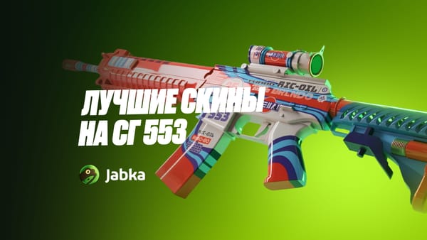 Скины на SG 553 в CS2: лучшие варианты на СГ 553 и как выбрать