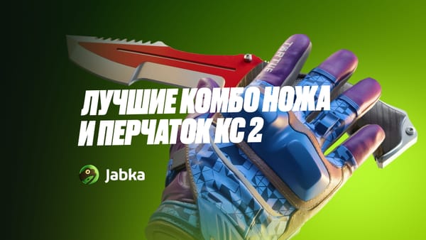 Сеты нож и перчатки в КС 2 до $333: красивые бюджетные комбинации