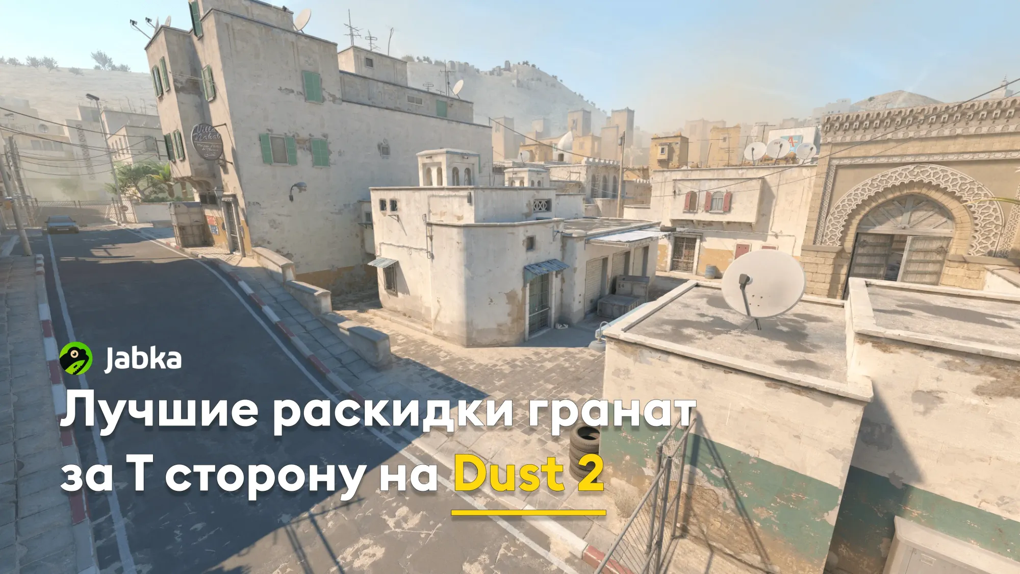Лучшие смоки за Т на карте Dust 2 в CS 2