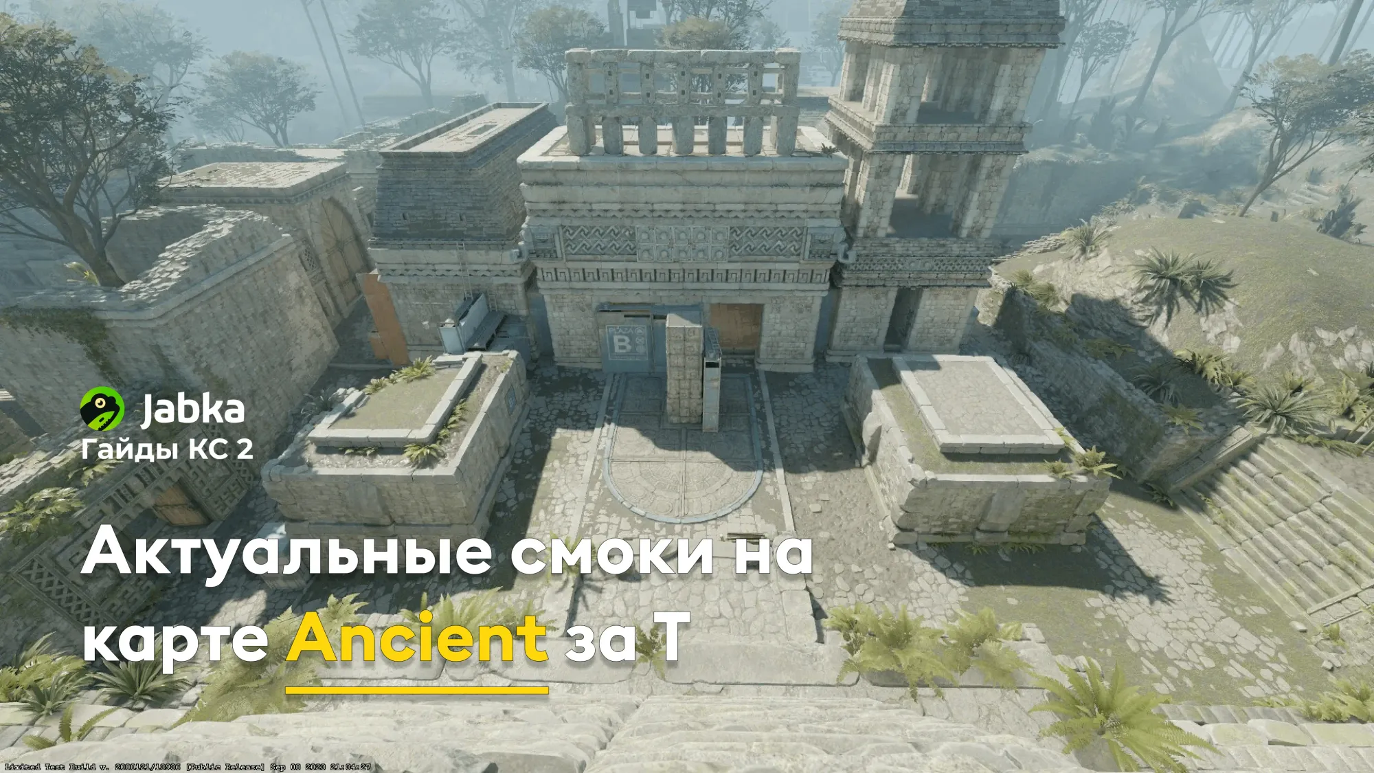 Актуальные смоки на карте Ancient за Т в CS2