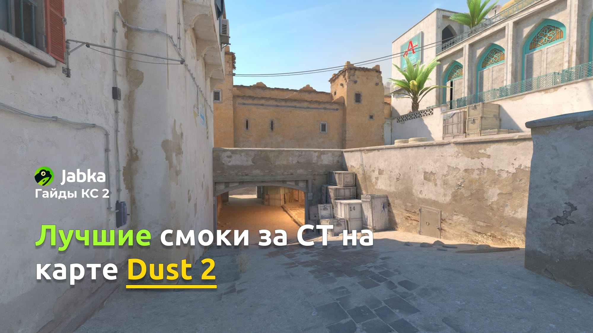 Лучшие смоки за CT на карте Dust 2 в CS2