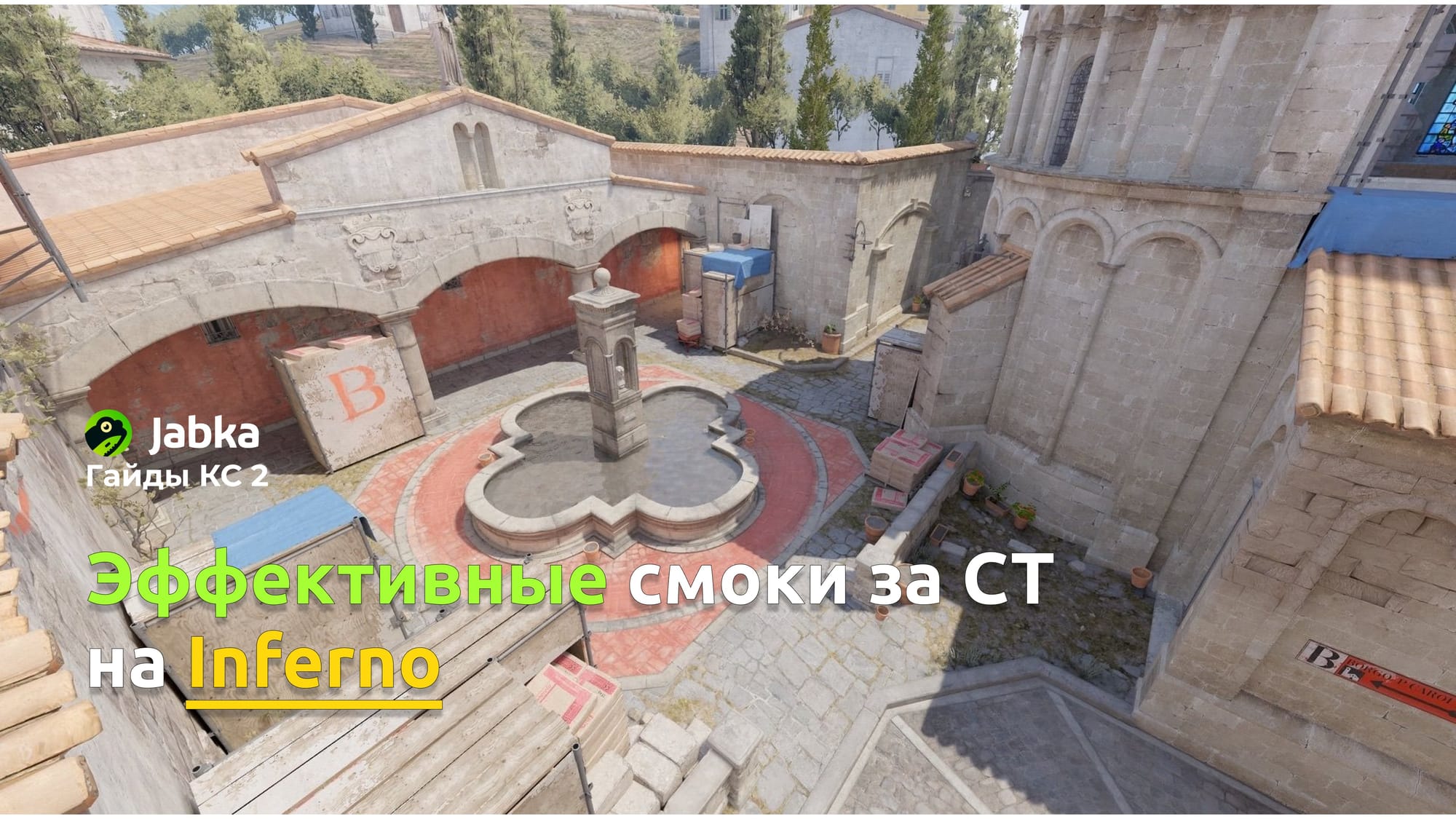 Эффективные смоки на Inferno за CT в CS2