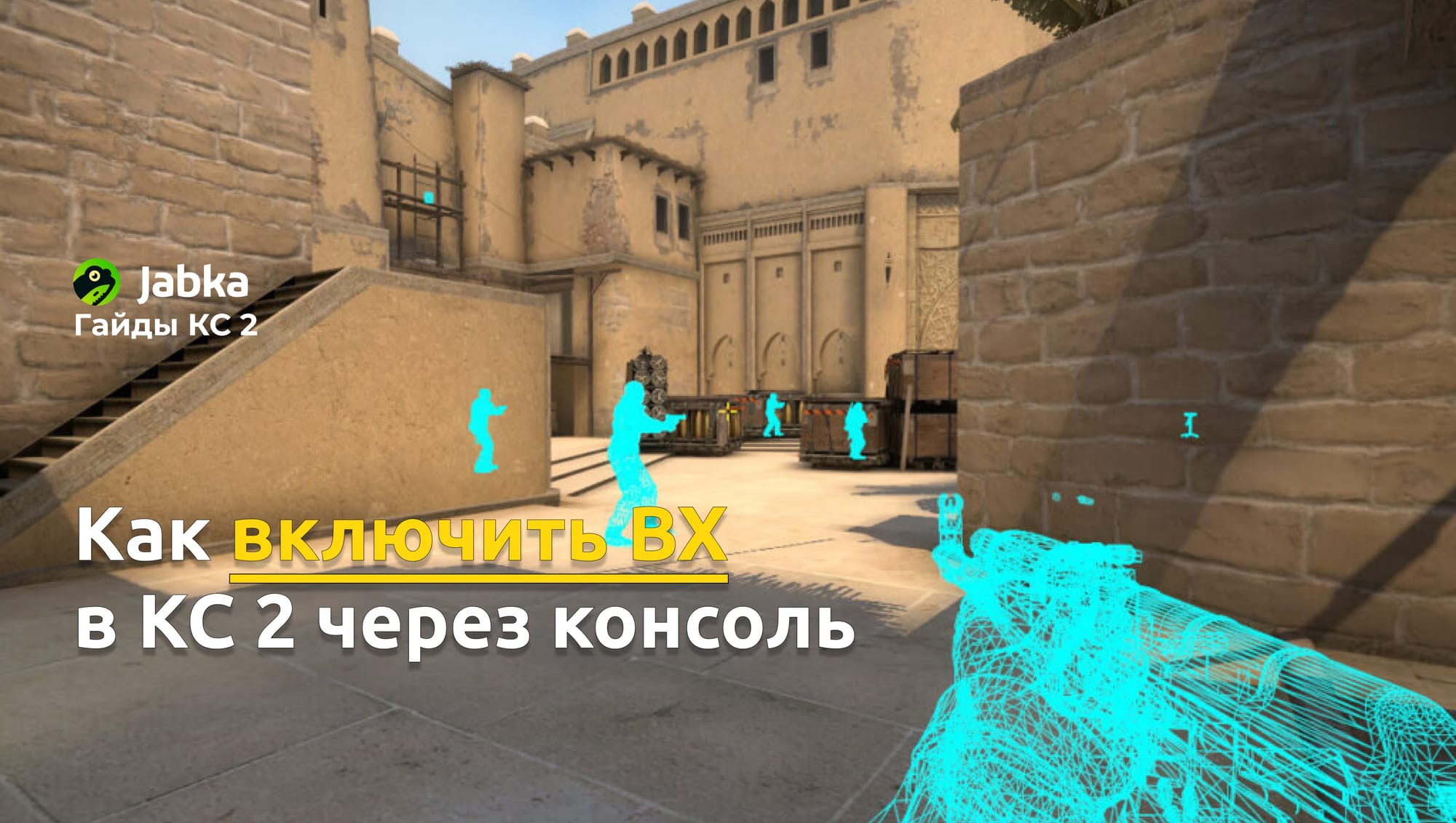 Как включить ВХ в КС 2: последствия использования читов