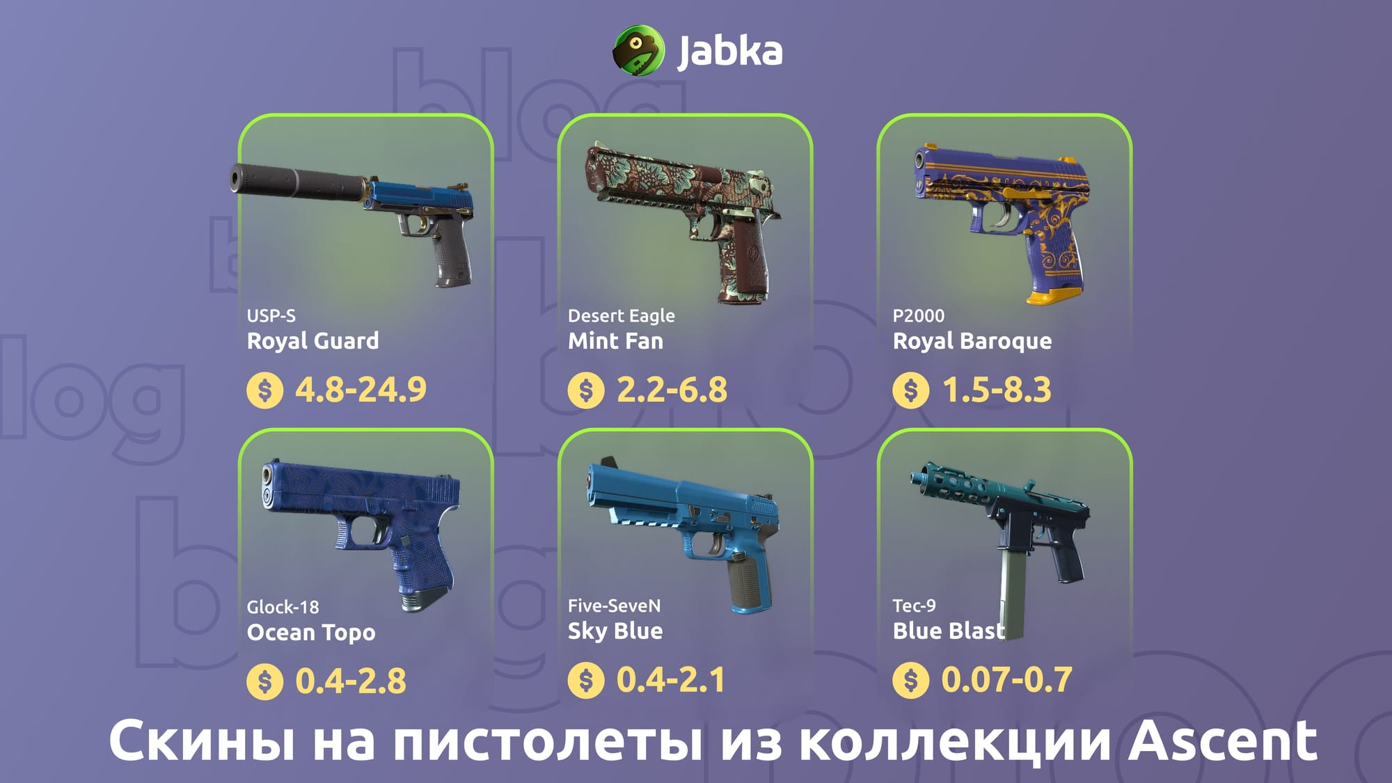 скины на пистолеты из коллекции ascent