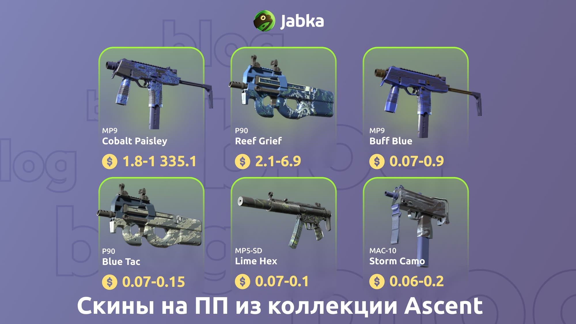 скины на пп из коллекции асцент