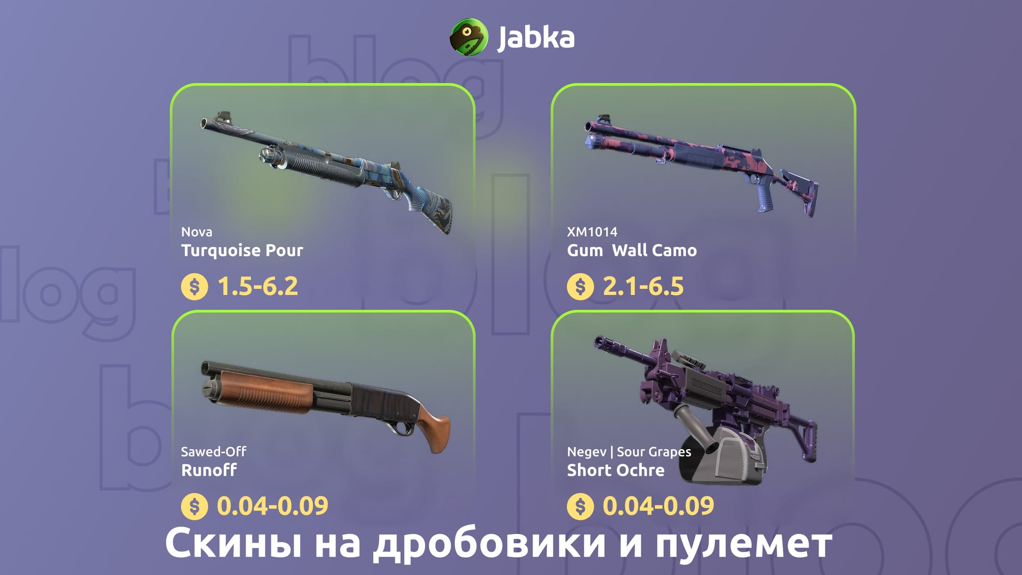 скины на дробовики из коллекции ascent