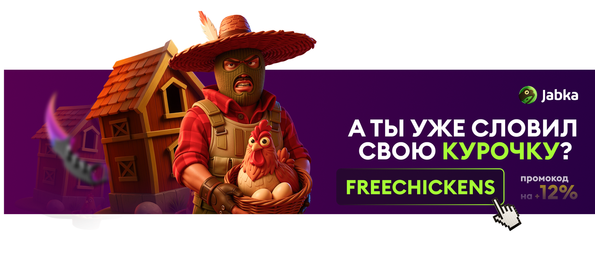 Словить курочку