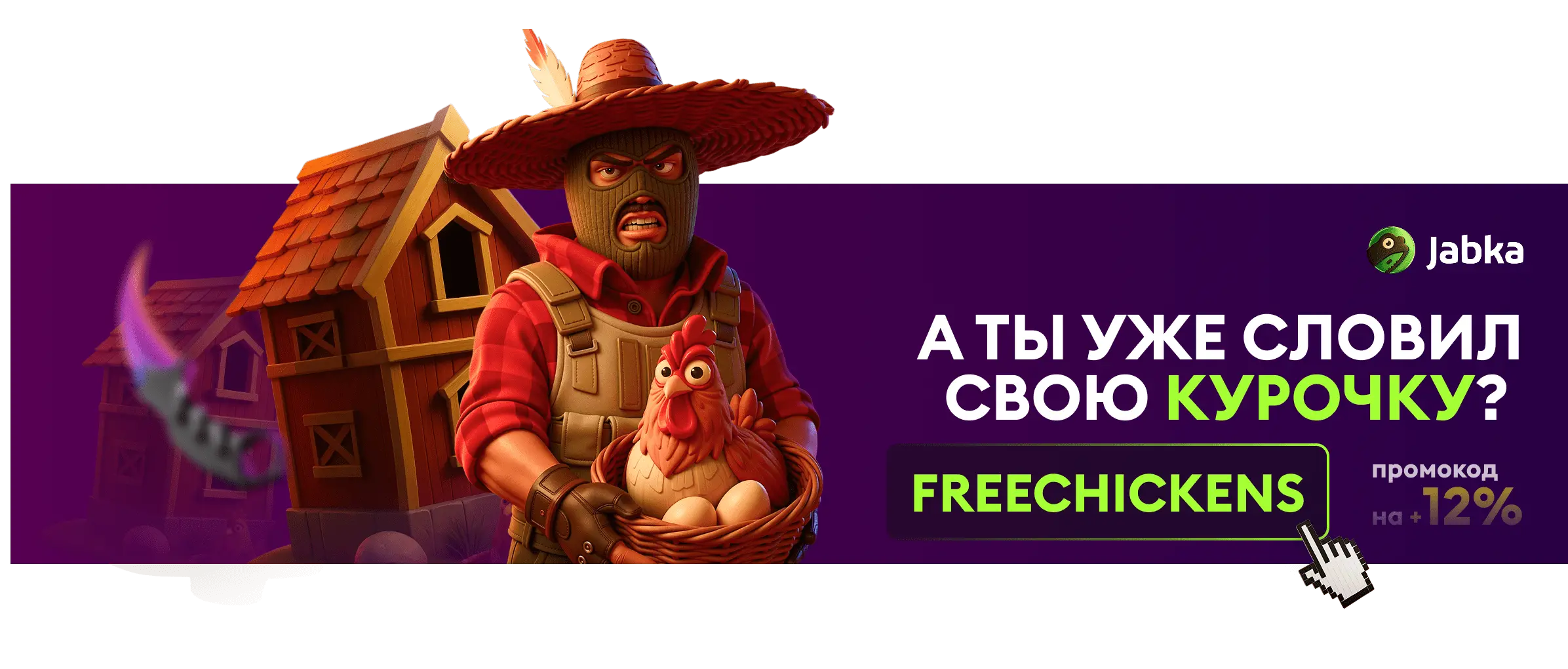 словить курочку