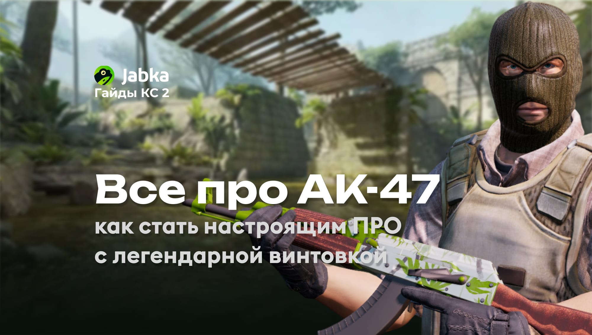 Все про АК-47: Сильные и слабые стороны, как играть в КС 2