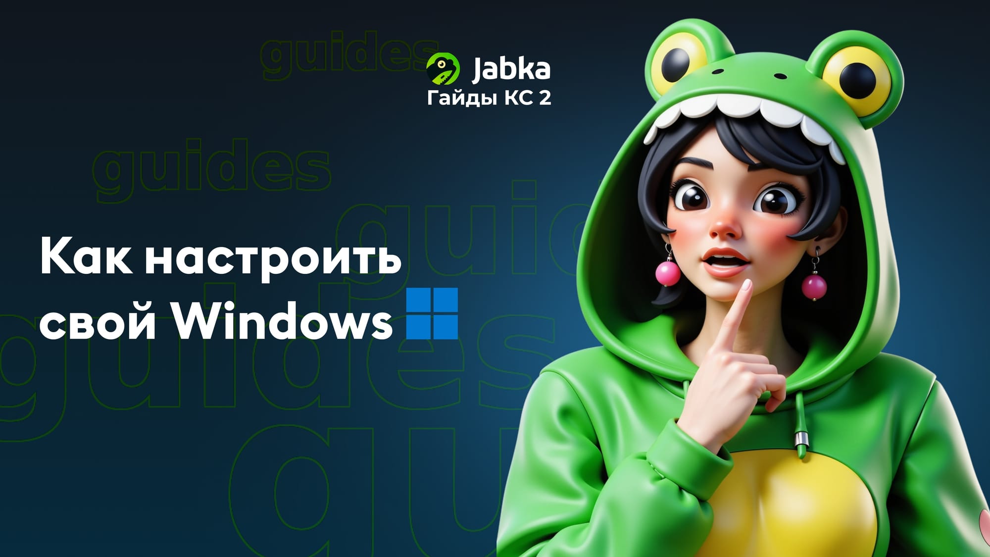 настройки Windows для КС 2