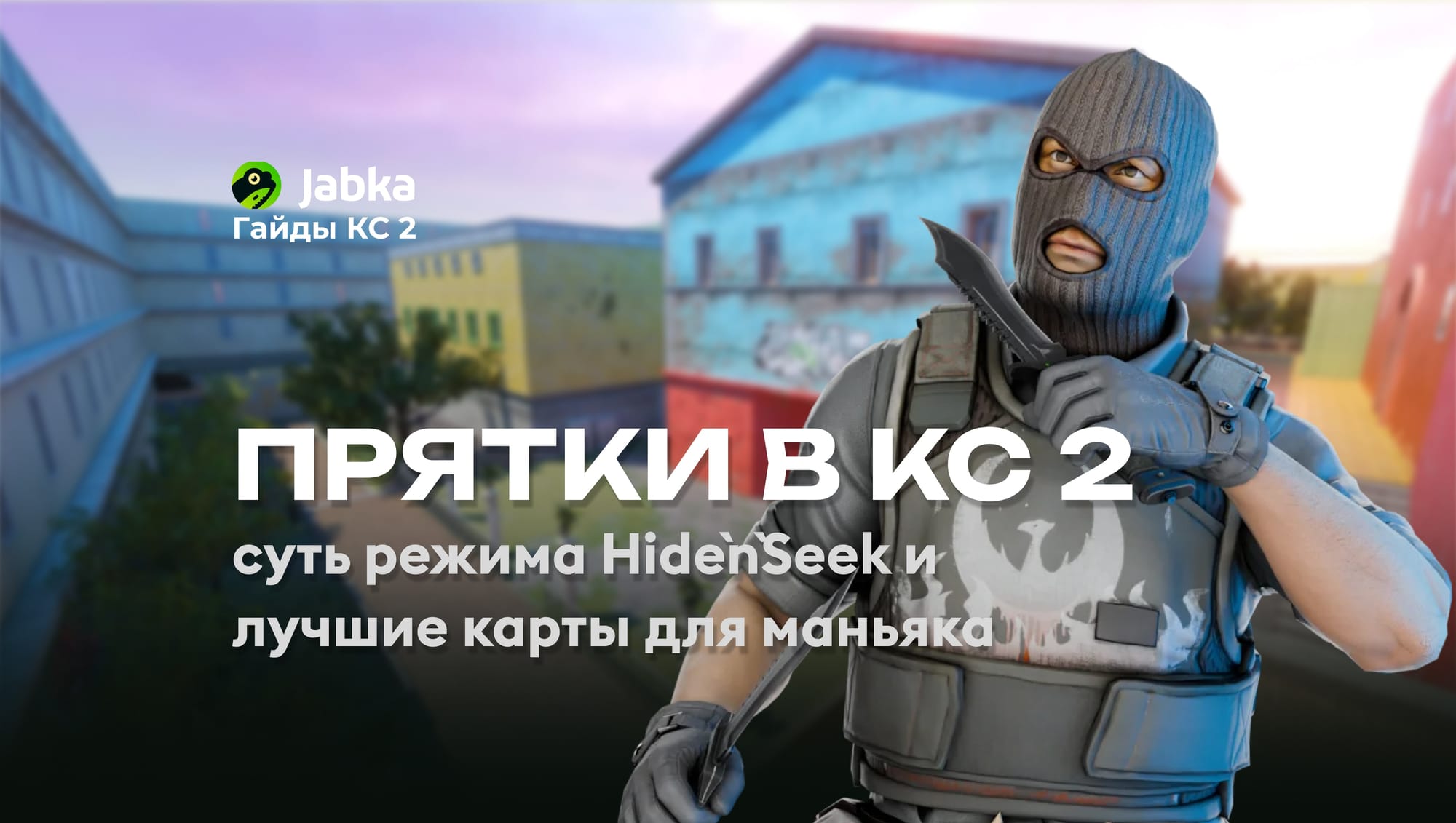 Прятки в КС 2: почему все играют Hide and Seek?