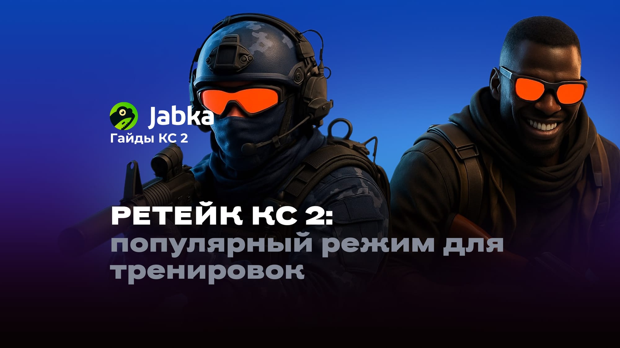 Ретейк КС 2: что это такое и как играть в этом режиме?