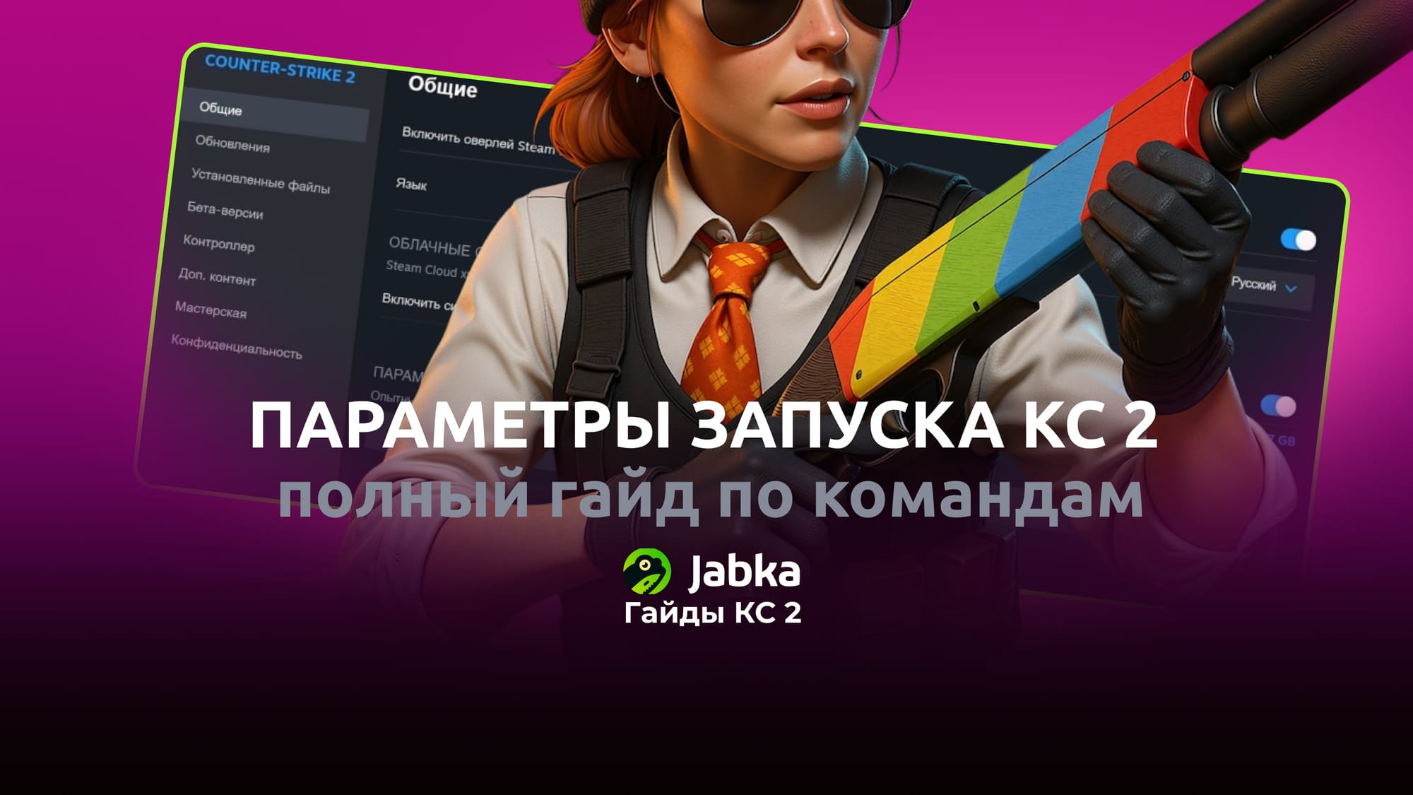 Параметры запуска КС 2: как настроить игру для максимальной производительности