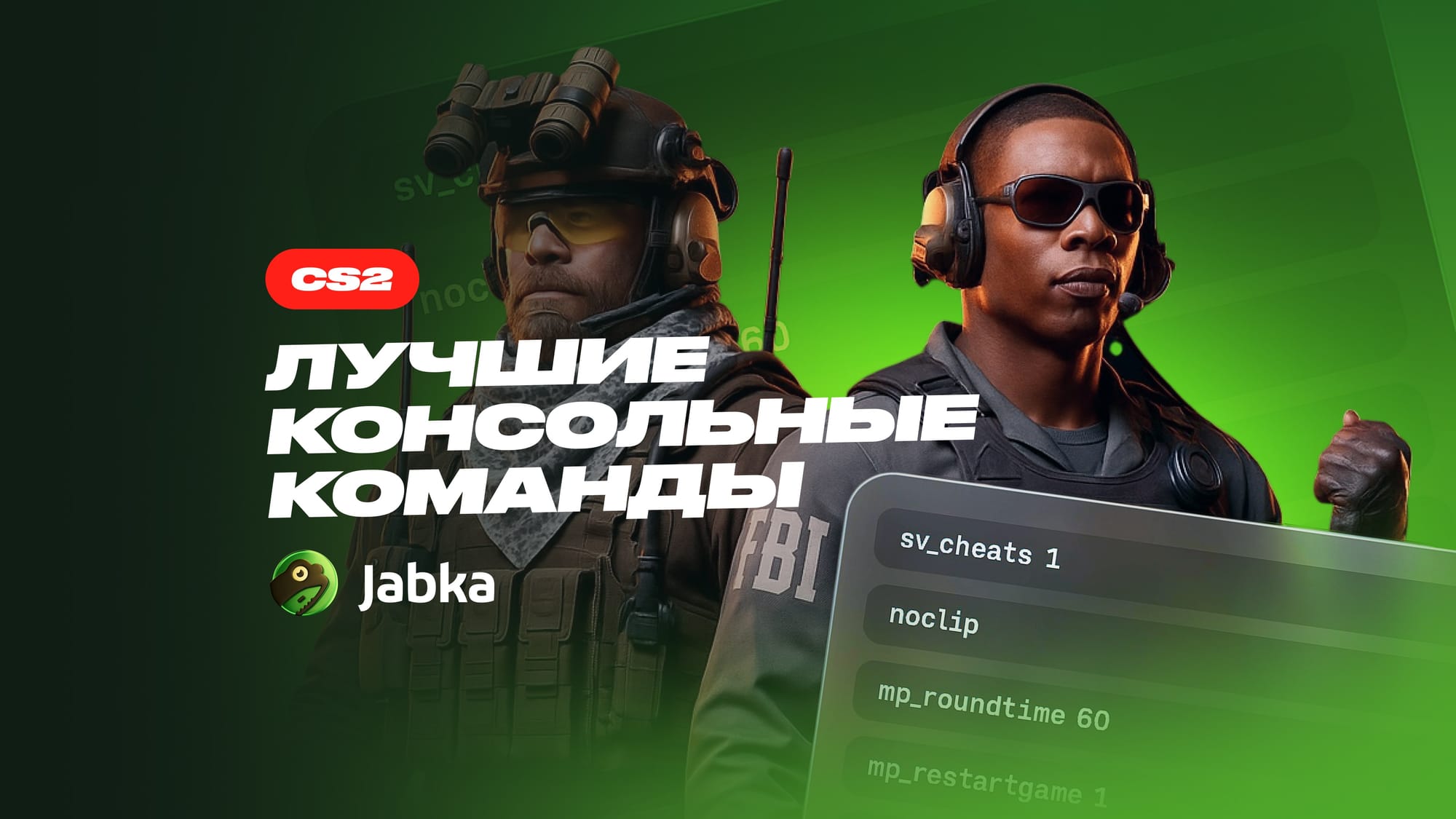 Консольные команды КС 2: самые полезные в 2025