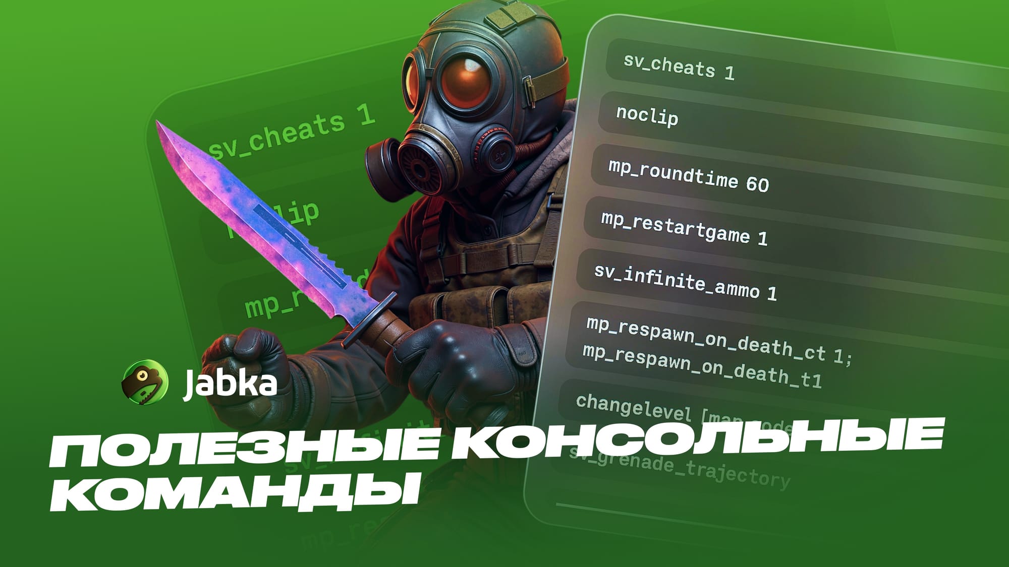 Полезные консольные команды КС 2