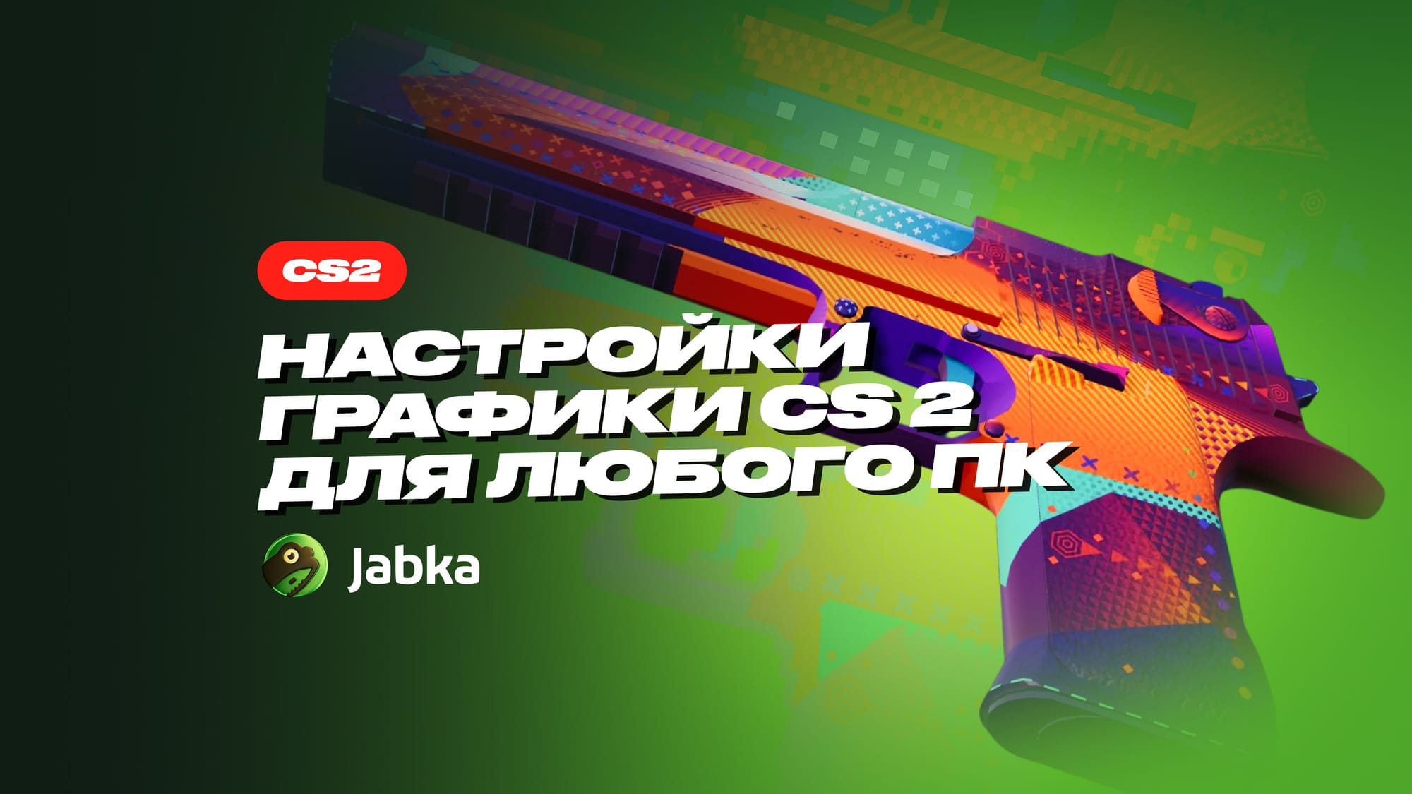 Настройки графики КС 2 для сильных и слабых ПК в 2025