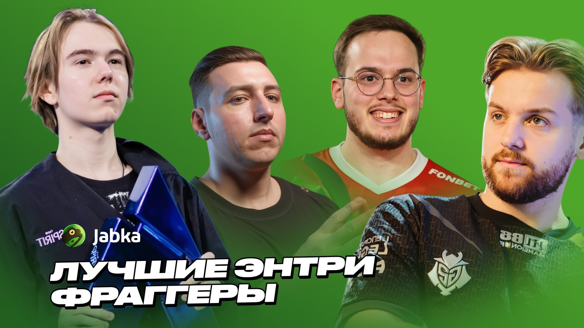 Лучшие энтри фрагеры в CS 2