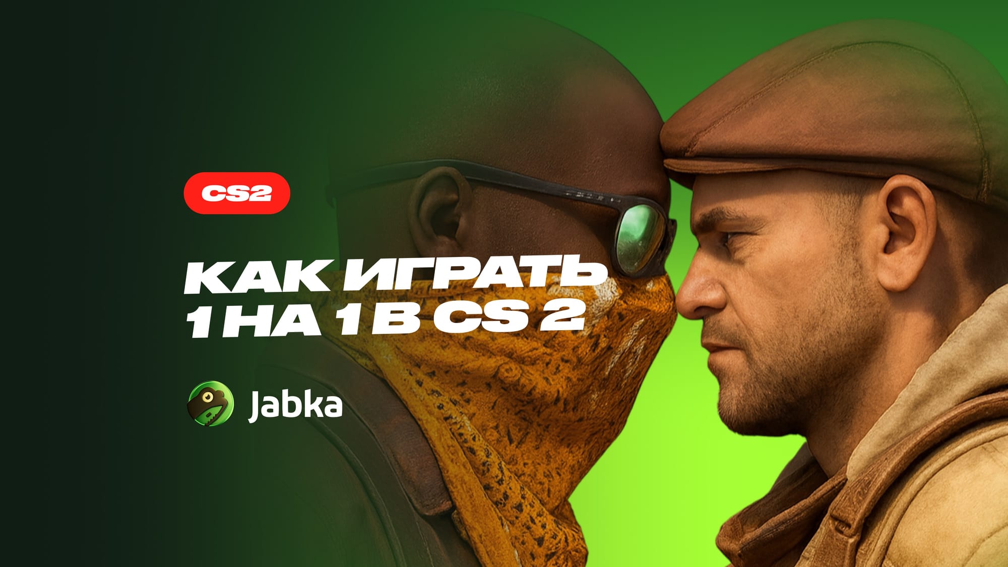 Как играть 1 на 1 в КС 2: полноценное руководство